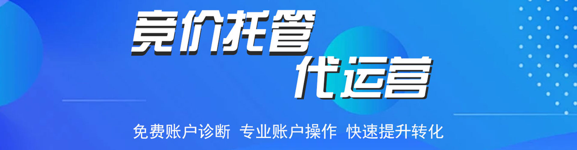 宜阳竞价托管